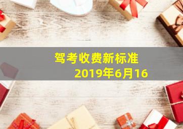 驾考收费新标准 2019年6月16